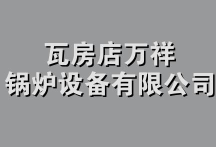 瓦房店万祥锅炉设备有限公司