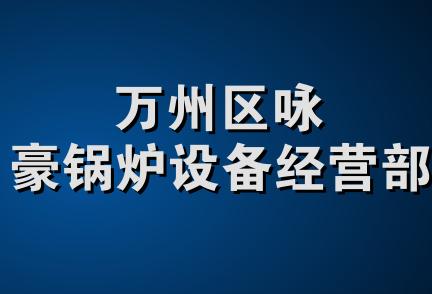 万州区咏豪锅炉设备经营部