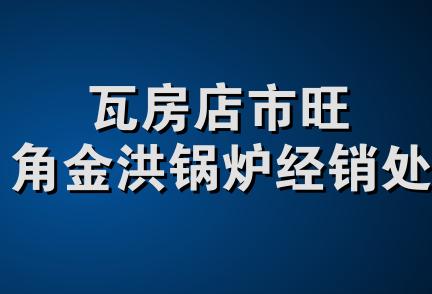 瓦房店市旺角金洪锅炉经销处