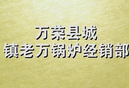 万荣县城镇老万锅炉经销部