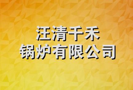 汪清千禾锅炉有限公司