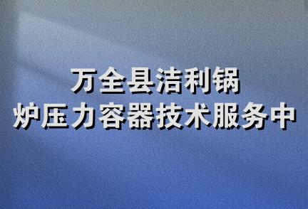 万全县洁利锅炉压力容器技术服务中心