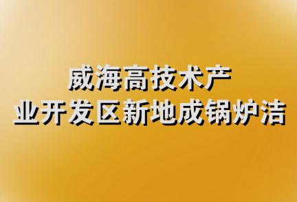 威海高技术产业开发区新地成锅炉洁具