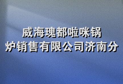 威海瑰都啦咪锅炉销售有限公司济南分公司