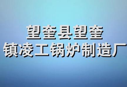 望奎县望奎镇凌工锅炉制造厂