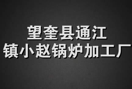 望奎县通江镇小赵锅炉加工厂