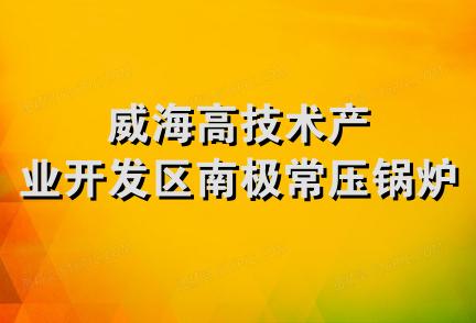 威海高技术产业开发区南极常压锅炉厂