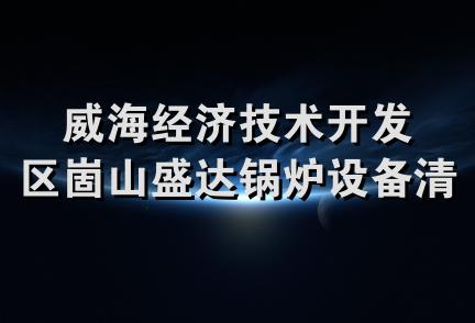 威海经济技术开发区崮山盛达锅炉设备清洗处