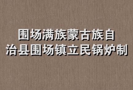 围场满族蒙古族自治县围场镇立民锅炉制造厂