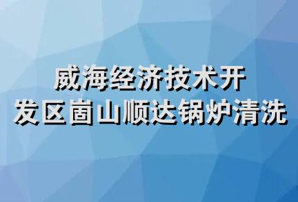 威海经济技术开发区崮山顺达锅炉清洗处