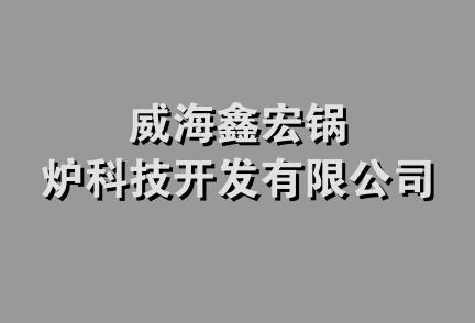 威海鑫宏锅炉科技开发有限公司