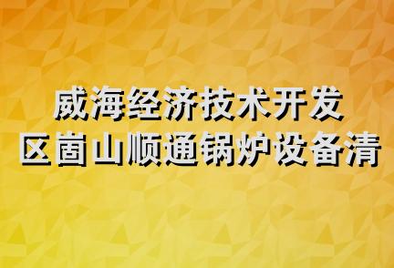 威海经济技术开发区崮山顺通锅炉设备清洗处