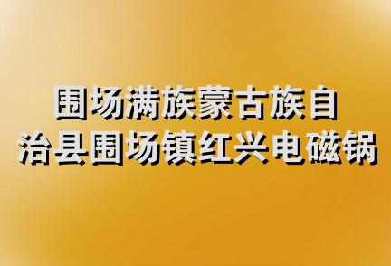 围场满族蒙古族自治县围场镇红兴电磁锅炉门市