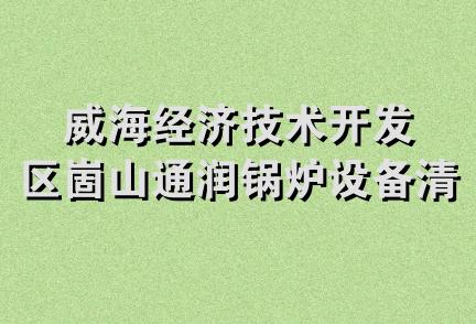 威海经济技术开发区崮山通润锅炉设备清洗处