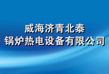 威海济青北泰锅炉热电设备有限公司