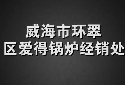 威海市环翠区爱得锅炉经销处