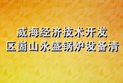 威海经济技术开发区崮山永盛锅炉设备清洗处