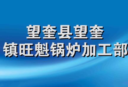 望奎县望奎镇旺魁锅炉加工部