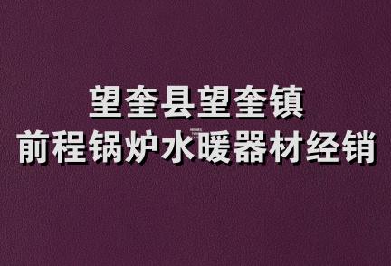 望奎县望奎镇前程锅炉水暖器材经销处