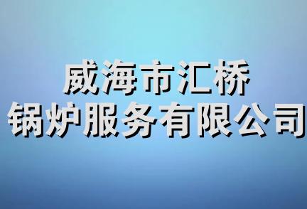 威海市汇桥锅炉服务有限公司