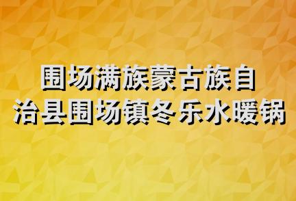 围场满族蒙古族自治县围场镇冬乐水暖锅炉厂