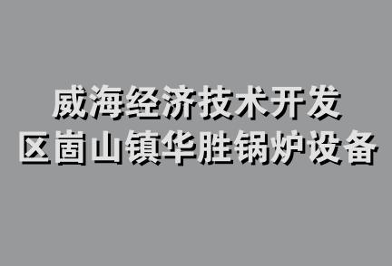 威海经济技术开发区崮山镇华胜锅炉设备清洗处