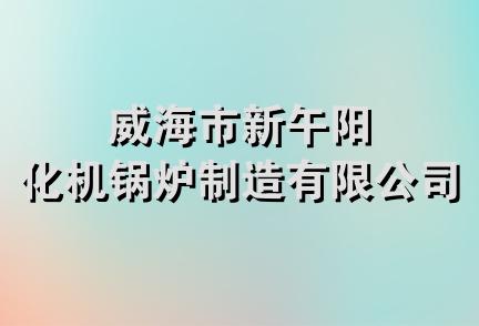 威海市新午阳化机锅炉制造有限公司