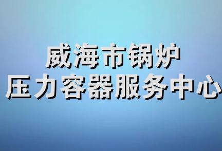 威海市锅炉压力容器服务中心