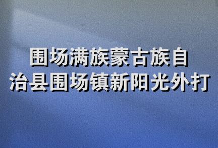 围场满族蒙古族自治县围场镇新阳光外打灰锅炉厂