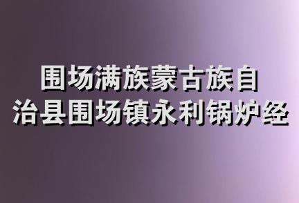 围场满族蒙古族自治县围场镇永利锅炉经销处