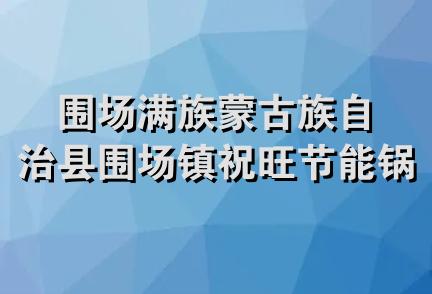 围场满族蒙古族自治县围场镇祝旺节能锅炉厂