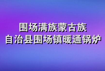 围场满族蒙古族自治县围场镇暖通锅炉厂