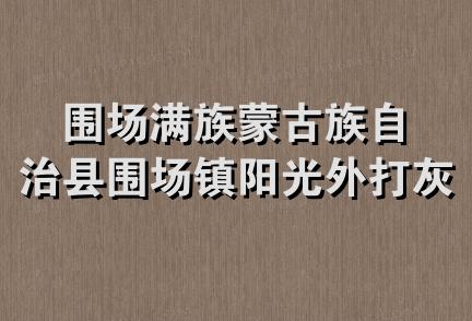 围场满族蒙古族自治县围场镇阳光外打灰锅炉厂