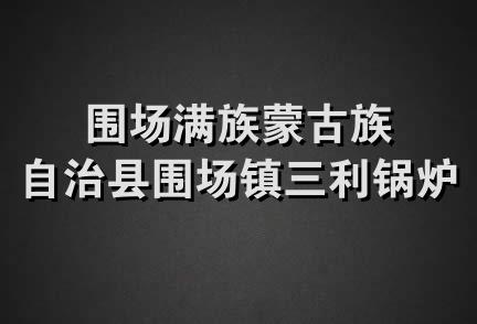 围场满族蒙古族自治县围场镇三利锅炉厂