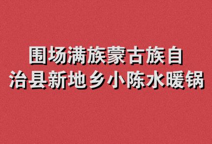 围场满族蒙古族自治县新地乡小陈水暖锅炉门市