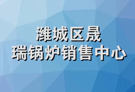 潍城区晟瑞锅炉销售中心