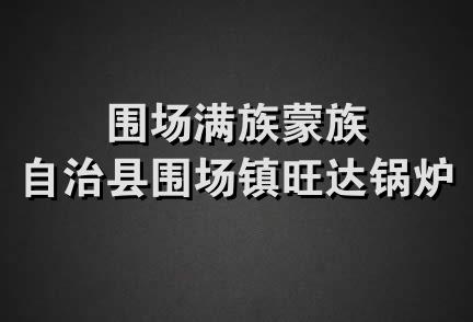 围场满族蒙族自治县围场镇旺达锅炉厂