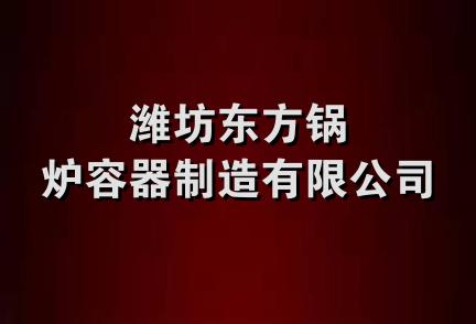 潍坊东方锅炉容器制造有限公司