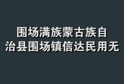 围场满族蒙古族自治县围场镇信达民用无压锅炉厂