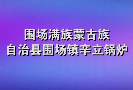 围场满族蒙古族自治县围场镇辛立锅炉厂