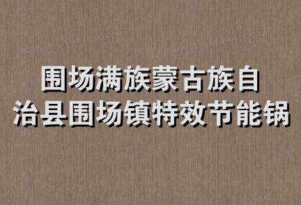 围场满族蒙古族自治县围场镇特效节能锅炉厂