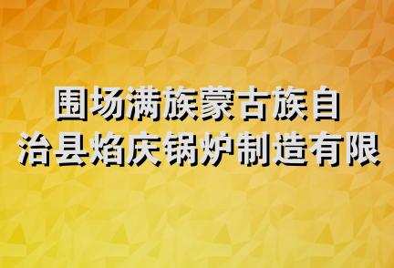 围场满族蒙古族自治县焰庆锅炉制造有限公司