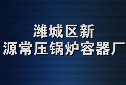 潍城区新源常压锅炉容器厂