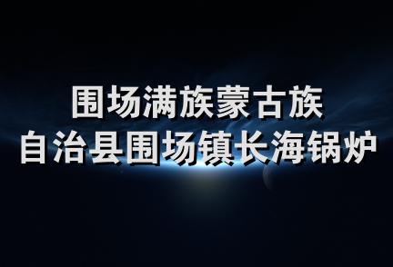 围场满族蒙古族自治县围场镇长海锅炉门市