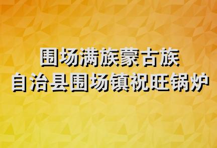 围场满族蒙古族自治县围场镇祝旺锅炉厂