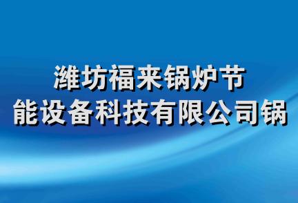 潍坊福来锅炉节能设备科技有限公司锅炉厂