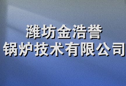 潍坊金浩誉锅炉技术有限公司