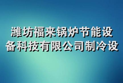 潍坊福来锅炉节能设备科技有限公司制冷设备分公司