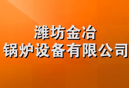 潍坊金冶锅炉设备有限公司