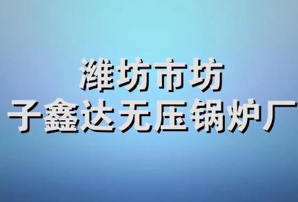 潍坊市坊子鑫达无压锅炉厂